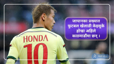 जापानी फुटबलस्टार होन्डाले यो के भने ? यो कुराले दुखाउनेछ फुटबलप्रेमीको मन